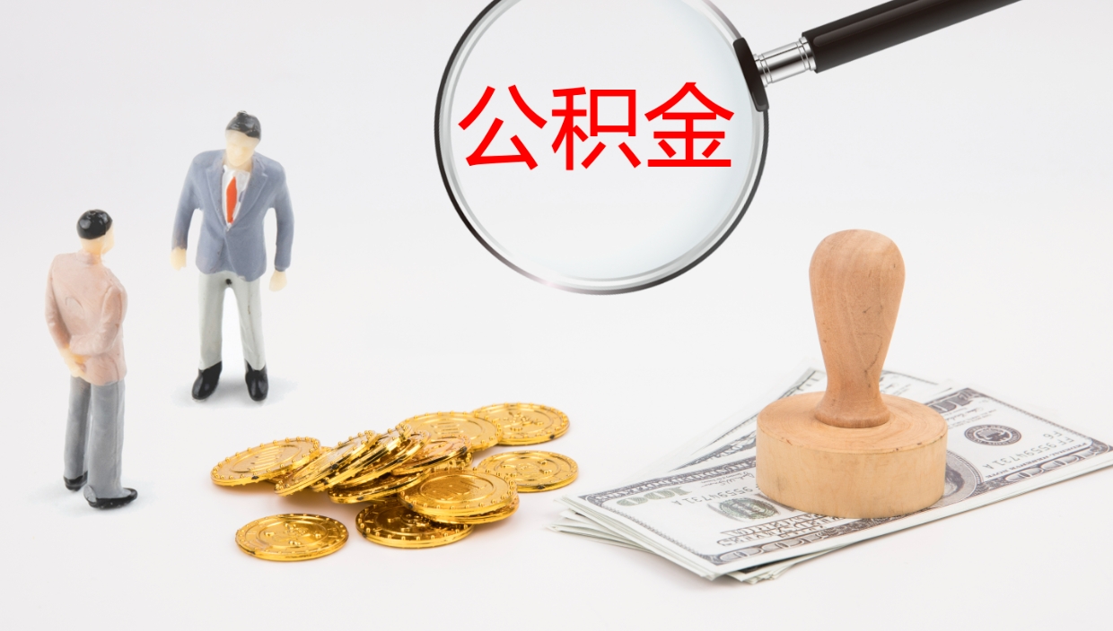 娄底公积金离职以后怎么取出来（公积金离职了怎么提取）