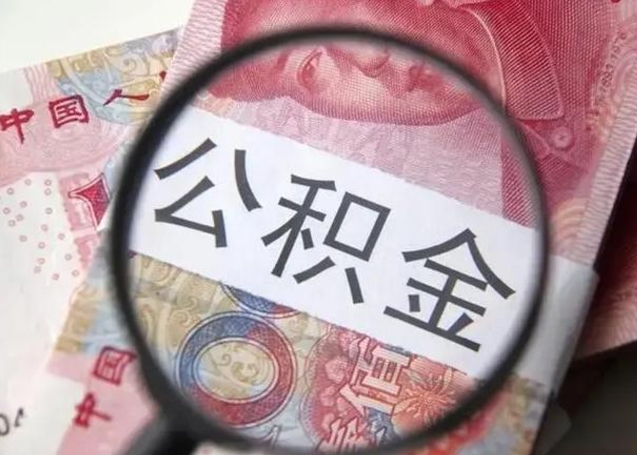 娄底离职6个月后封存的公积金怎么取（公积金离职封存六个月怎么算）